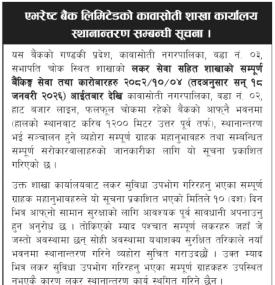 एभरेष्ट बैंकको शाखा स्थानान्तरण सम्बन्धी सूचना