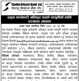 सिन्धु विकास बैंकमा कर्मचारी आवश्कता सम्बन्धी सूचना