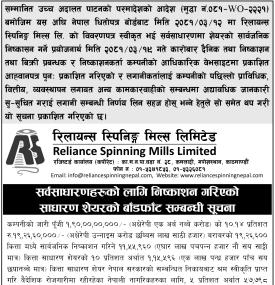 रिलायन्स स्पिनिङ्ग मिल्सको आईपीओ बाँडफाँट सम्बन्धी सूचना