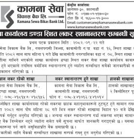 कामना सेवा विकास बैंकको लकर स्थानान्तरण सम्बन्धी सूचना
