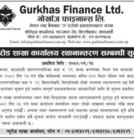 गोर्खाज फाइनान्सको शाखा कार्यालय स्थानान्तरण सम्बन्धी सूचना
