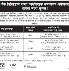 एनएमबि बैंकको शाखा कार्यालयहरु समायोजन र एकीकरण सम्बन्धी अत्यन्त जरुरी सूचना