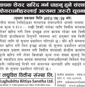 संस्थापक शेयर खरिद गर्न चाहानुहुने संस्थापक शेयरधनीहरुलाई जरुरी सूचना