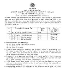 पुराना सवारी साधनहरु सिलबन्दी बोलपत्रको माध्यमबाट लिलाम बिक्री गर्ने सम्बन्धी सूचना