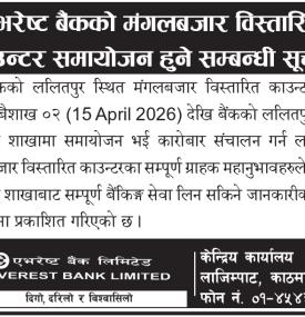 एभरेष्ट बैंकको विस्तारित काउण्टर समायोजन हुने सम्बन्धी सूचना