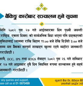 कुमारी बैंकको बैंकिङ्ग कारोबार सञ्चालन हुने सूचना 
