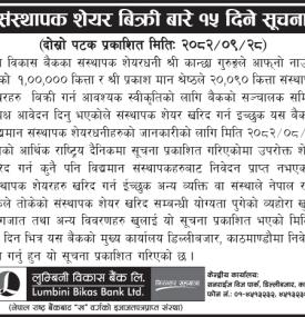 संस्थापक शेयर बिक्री बारे १५ दिने सूचना