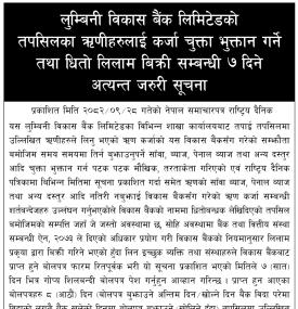 ऋणीहरुलाई कर्जा चुक्ता भुक्तान गर्ने तथा धितो लिलाम बिक्री गर्ने ७ दिने सूचना