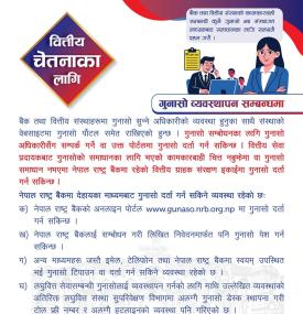गुनासो ब्यवस्थापन सम्बन्धमा नेपाल राष्ट्र बैंकको नयाँ सूचना 