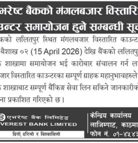 एभरेष्ट बैंकको विस्तारित काउण्टर समायोजन हुने सम्बन्धी सूचना