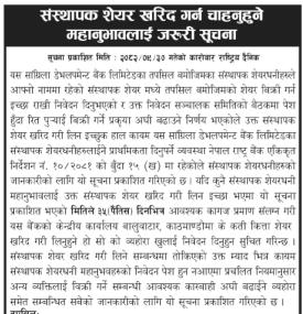 संस्थापक शेयर खरिद गर्न चाहानुहुने महानुभावहरुलाई जरुरी सूचना