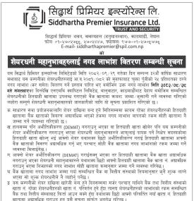 सिद्धार्थ प्रिमियर इन्स्योरेन्सको नगद लाभांश वितरण बारे सूचना