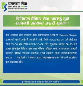 डिजिटल बैंकिङ सेवा अवरुद्ध हुने सम्बन्धी अत्यन्त जरुरी सूचना -