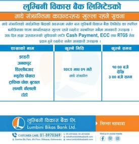 आज माघे संक्रान्तिको दिन लम्बिनी विकास बैंकका कुन कुन शाखा कति बजेसम्म खुल्ला रहन्छन ? 