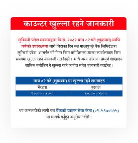 माछापुच्छ्रे बैंकको काउन्टर खुल्ला रहने सम्बन्धी सूचना -