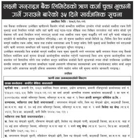 लक्ष्मी सन्राइज बैंकको ऋण कर्जा चुक्ता भुक्तानी गर्ने गराउने बारे सार्वजनिक सूचना -