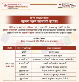 सार्वजनिक बिदाकाे दिन महालक्ष्मी विकास बैंककाे शाखाहरु खुल्ला रहने सम्बन्धी सूचना 