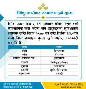 कुमारी बैंककाे बैंकिङ्ग कारोबार सञ्चालन हुने सूचना