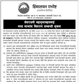 हिमालयन एभरेष्ट इन्स्योरेन्सको शेयरधनीहरुलाई नगद लाभांस वितरण सम्बन्धी सूचना