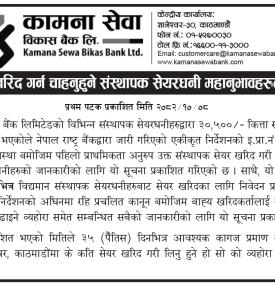 संस्थापक शेयर खरिद गर्न चाहानुहुने संस्थापक शेयरधनी महानुभावहरुलाई जरुरी सूचना