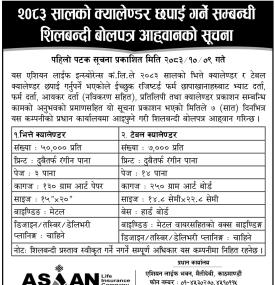 क्यालेण्डर छपाई गर्ने सम्बन्धी शिलबन्दी बोलपत्र आव्हानको सूचना