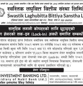 स्वस्तिक लघुवित्तको लक इन अवधि समाप्ती सम्बन्धी सूचना