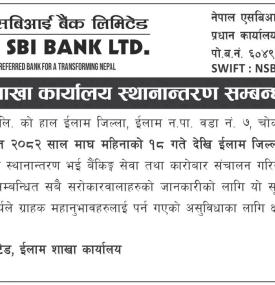 नेपाल एसबिआई बैंकको शाखा कार्यालय स्थानान्तरण सम्बन्धी सूचना