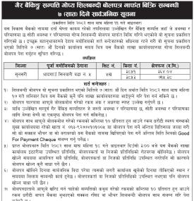 गैह्र बैंकिङ्ग सम्पत्ति गोप्य शिलबन्दी बोलपत्र मार्फत् बिक्री सम्बन्धी सूचना