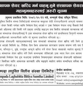  संस्थापक शेयर खरिद गर्न चाहानुहुने संस्थापक शेयरधनी महानुभावहरुलाई जरुरी सूचना