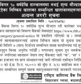 १० वर्षदेखि निष्क्रिय रहेका शून्य मौज्दात खाताहरू सम्बन्धी अत्यावश्यक सूचना
