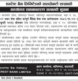 एभरेष्ट बैंकको शाखा कार्यालय स्थानान्तरण सम्बन्धी सूचना
