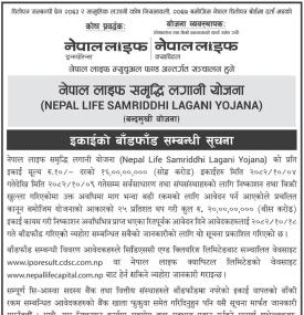 नेपाल लाइफ समृद्धि लगानी योजनाको इकाई बाँडफाँड सम्बन्धी सूचना प्रकाशित
