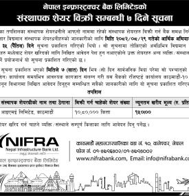 संस्थापक शेयर बिक्री सम्बन्धी ७ दिने सूचना