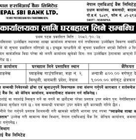नेपाल SBI बैंकले नयाँ शाखा खोल्न भवन खोज्दै – कहाँ खुल्दैछ ?