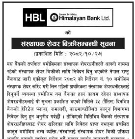 संस्थापक शेयर बिक्री सम्बन्धी सूचना