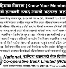 राष्ट्रिय सहकारी बैंकका सदस्यहरूका लागि KYM अद्यावधिक गर्ने सम्बन्धी सूचना