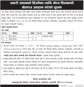 सवारी साधनको बिक्रीका लागि गोप्य शिलबन्दी बोलपत्र आव्हान सम्बन्धी सूचना