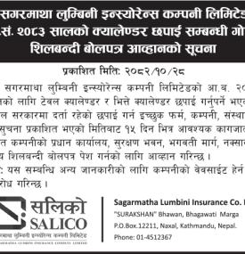 क्यालेण्डर छपाई सम्बन्धी गोप्य शिलबन्दी बोलपत्र आव्हान सम्बन्धी सूचना