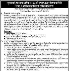 नेपाल पुनर्बीमा कम्पनीको सूचनाको हक सम्बन्धी सूचना