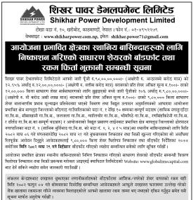 शिखर पावर डेभलपमेन्टको आईपीओ बाँडफाँट तथा रकम फिर्ता भुक्तानी सम्बन्धी सूचना