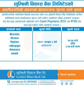 लुम्बिनी विकास बैंकको महाशिवरात्रिको दिन शाखा कार्यालयहरु संचालनमा रहने सम्बन्धी सूचना