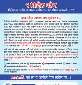 सामाजिक सञ्जालमार्फत बढ्दो बैंकिङ ठगीबारे नेपाल बैंकको महत्वपूर्ण सूचना