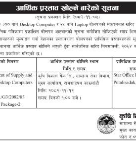एडिबिएलद्वारा कम्प्युटर तथा ल्यापटप आपूर्तिको आर्थिक प्रस्ताव खुला सम्बन्धी सूचना