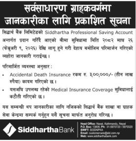 सिद्धार्थ बैंकको प्रोफेशनल सेभिङ्ग खाता अन्तर्गत बीमा सुविधामा संशोधन सम्बन्धी सूचना