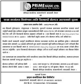 शाखा कार्यालय निर्माणका लागि शिलबन्दी बोलपत्र आव्हान सम्बन्धी सूचना