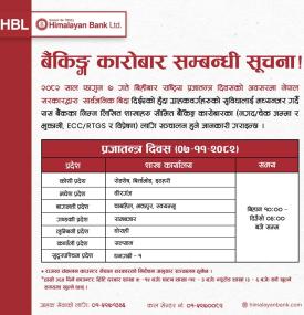 प्रजातन्त्र दिवसको दिन पनि शाखाहरु खुल्ला रहने सम्बन्धी सूचना