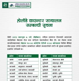 होलीडे काउन्टर सञ्चालन सम्बन्धी सूचना