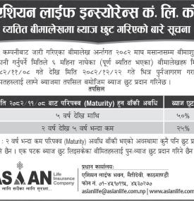 एशियन लाइफ इन्स्योरेन्सको व्यतित बीमालोखमा ब्याज छुट गरिएकोबारे सूचना -