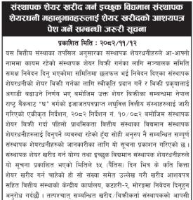संस्थापक शेयर खरिदका लागि विद्यमान संस्थापक शेयरधनीहरूलाई आवेदन आह्वान सम्बन्धी जरुरी सूचना