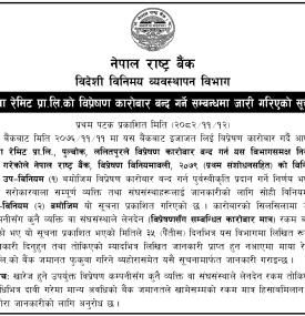 नेपाल राष्ट्र बैंकद्वारा माया रेमिट प्रा.लि.को इजाजतपत्र खारेज तथा कारोबार रोक्का सम्बन्धी सूचना